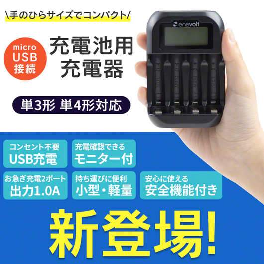 enevolt エネボルト LCD付 USB充電器 単3 単4 4本用