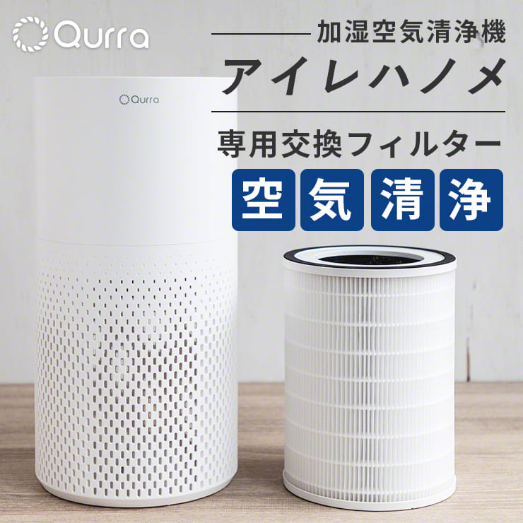 Qurra クルラ 加湿空気清浄機 アイレハノメ 交換用空気清浄フィルター