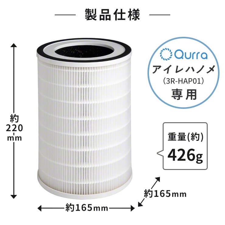 Qurra クルラ 加湿空気清浄機 アイレハノメ 交換用空気清浄フィルター