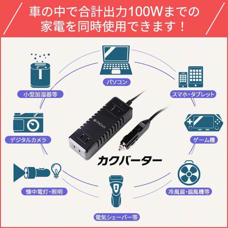 INOVA イノバ カクバーター USB PD搭載 カーインバーター