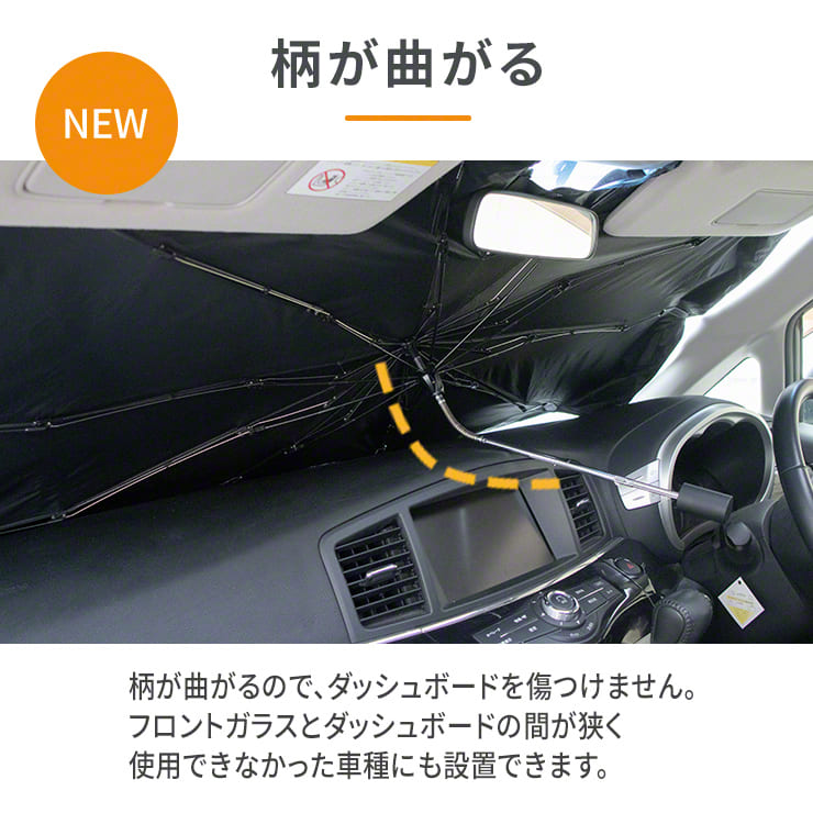 自動車用 柄を曲げられる 折りたたみ傘型サンシェード