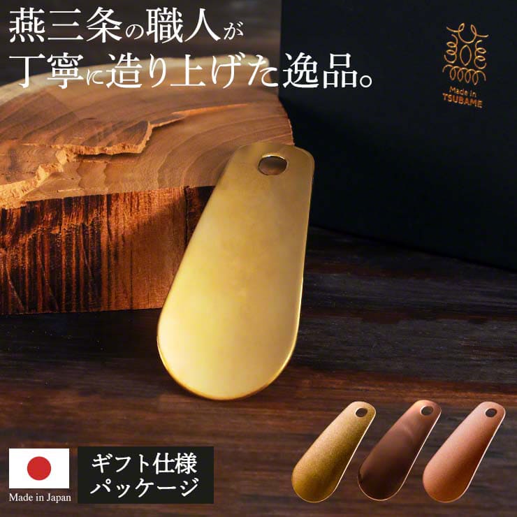 靴べら nei 真鍮・純銅製 燕三条