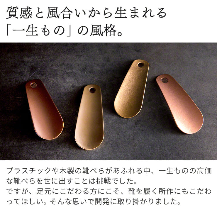 靴べら nei 真鍮・純銅製 燕三条
