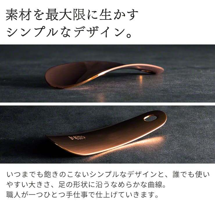 靴べら nei 真鍮・純銅製 燕三条