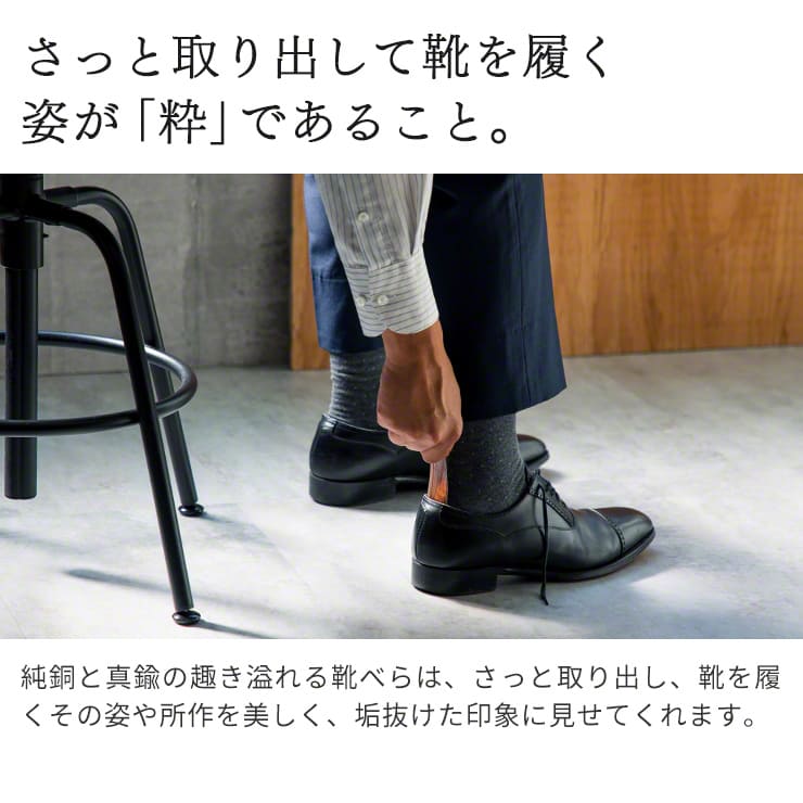 靴べら nei 真鍮・純銅製 燕三条