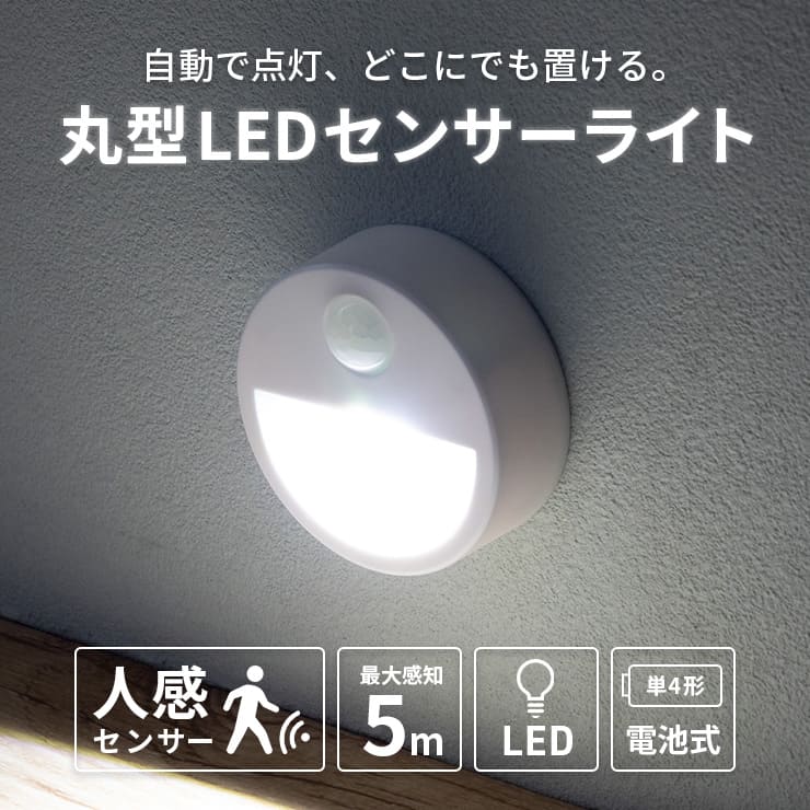 丸型LEDセンサーライト – スリーアールプラザ