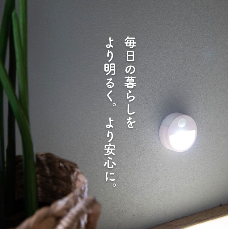 丸型LEDセンサーライト