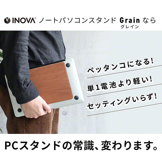 INOVA イノバ 折り畳み ノートパソコンスタンド Grain グレイン