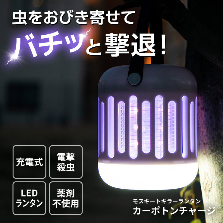 カーポトン モスキートランタン 蚊取り 蚊取り器 電撃 電気 ランタン