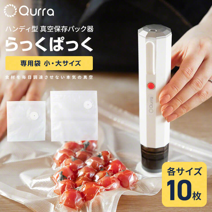 Qurra クルラ ハンディ型 真空保存パック器 らっくぱっく用 専用袋 10