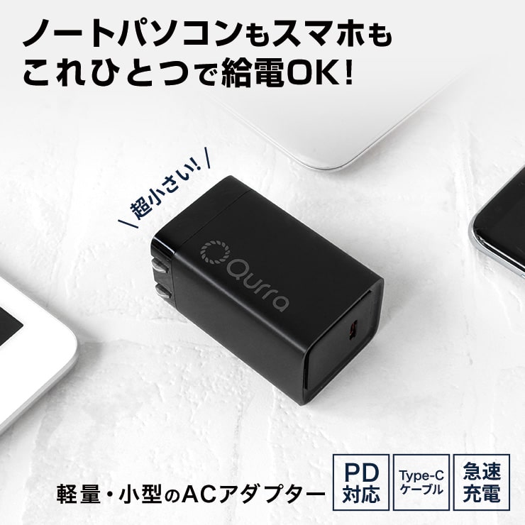 Qurra クルラ PD65W充電器 折りたたみACアダプター PiDiC65