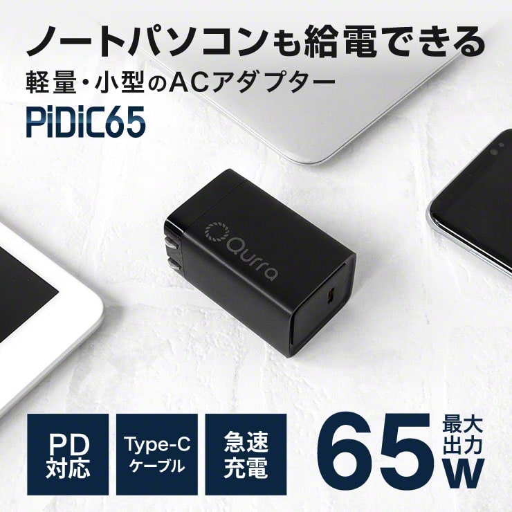 Qurra クルラ PD65W充電器 折りたたみACアダプター PiDiC65