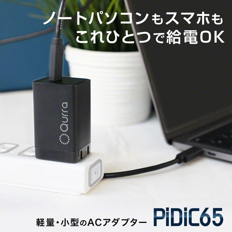 Qurra クルラ PD65W充電器 折りたたみACアダプター PiDiC65