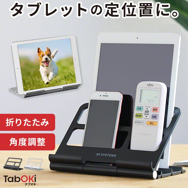 TabOKi タブオキ タブレット ラック スタンド 折りたたみ
