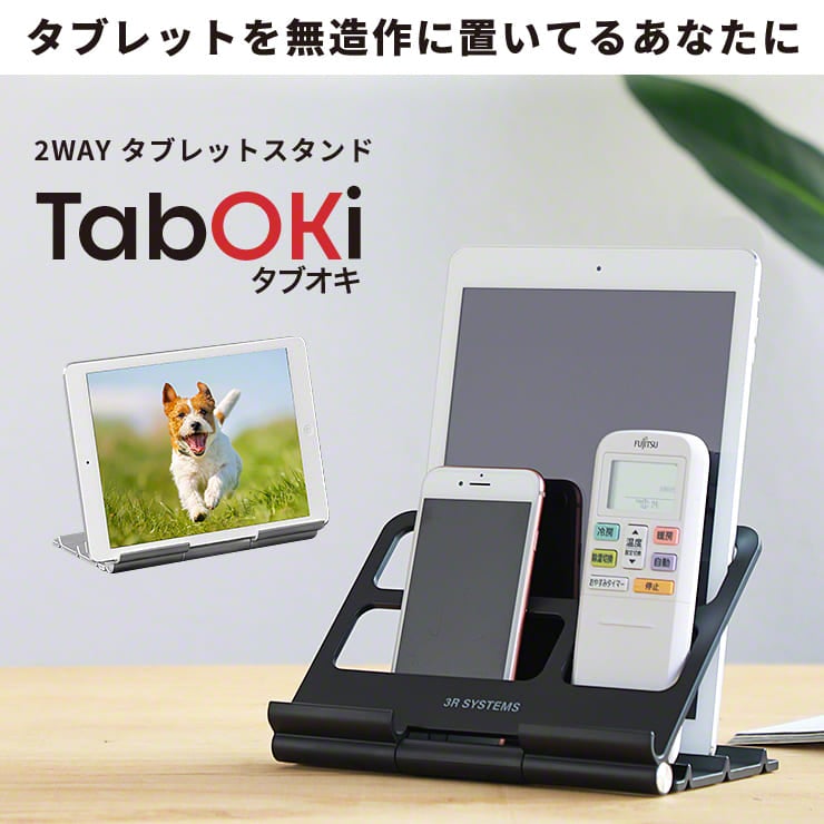 TabOKi タブオキ タブレット ラック スタンド 折りたたみ