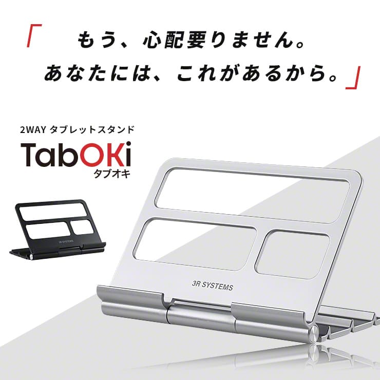TabOKi タブオキ タブレット ラック スタンド 折りたたみ