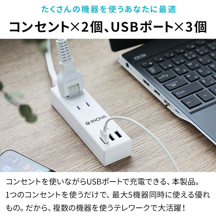 INOVA イノバ 電源タップ USB3ポート 3.4A 急速充電 タプロング