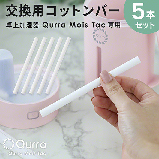 Qurra クルラ Mois Tac 専用 交換用給水芯 5本セット