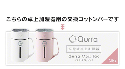 Qurra クルラ Mois Tac 専用 交換用給水芯 5本セット