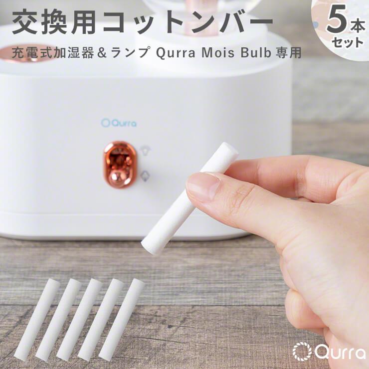 Qurra クルラ 交換用 コットンバー 5本セット Mois Bulb モイス バルブ専用