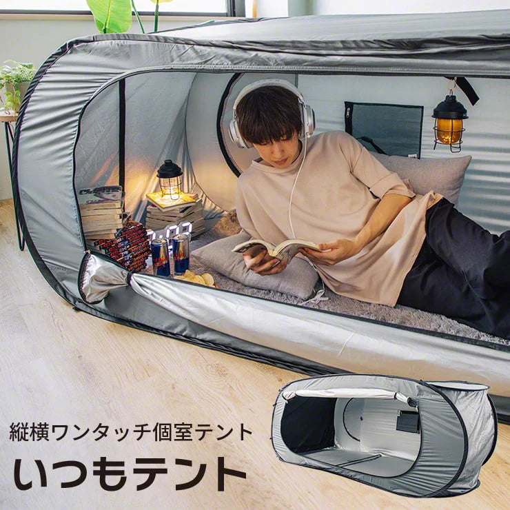 縦横ワンタッチ個室テント いつもテント