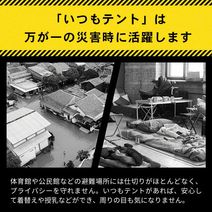 縦横ワンタッチ個室テント いつもテント