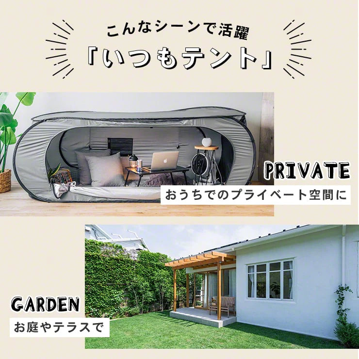 縦横ワンタッチ個室テント いつもテント