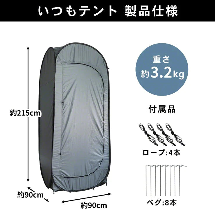 縦横ワンタッチ個室テント いつもテント