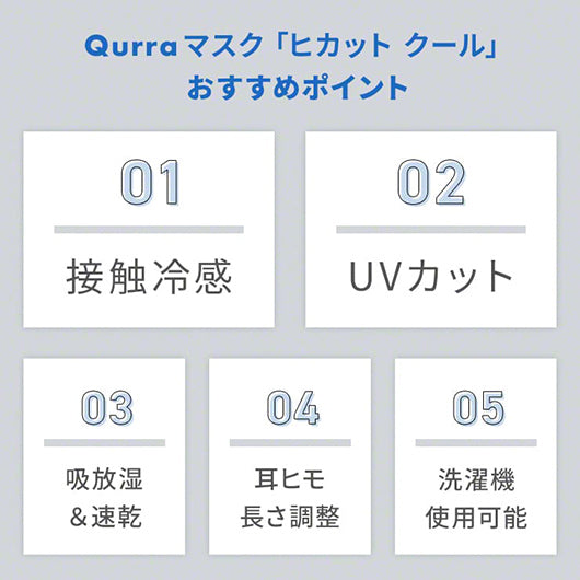 Qurra クルラ 接触冷感 UVカットマスク ヒカット クール