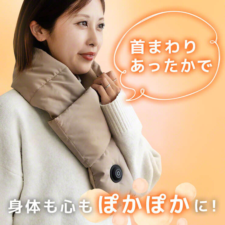 電熱ネックウォーマー すぐぬっく ネック