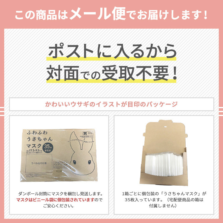 公式 | ふわふわうさちゃんマスク 35枚セット | メール便発送