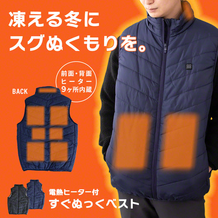 電熱ベスト すぐぬっく ベスト