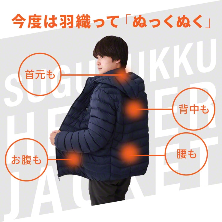 電熱ジャケット すぐぬっく ジャケット