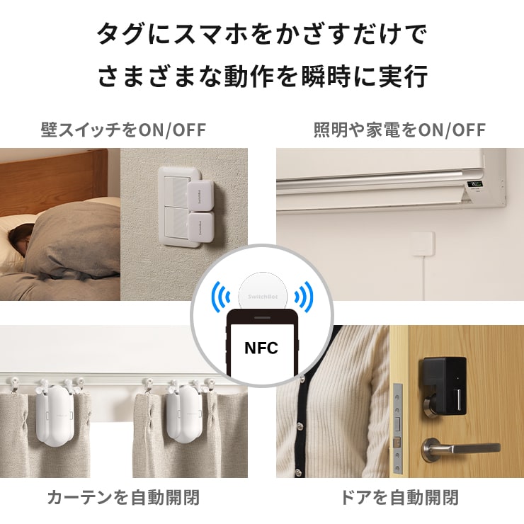 SwitchBot スイッチボットタグ