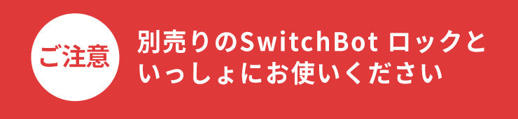 SwitchBot スイッチボット 指紋認証キーパッド