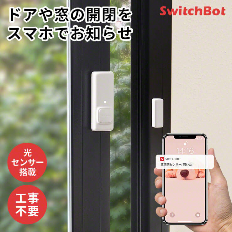 SwitchBot 開閉センサー