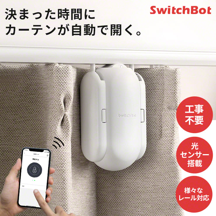 SwitchBot カーテンレール