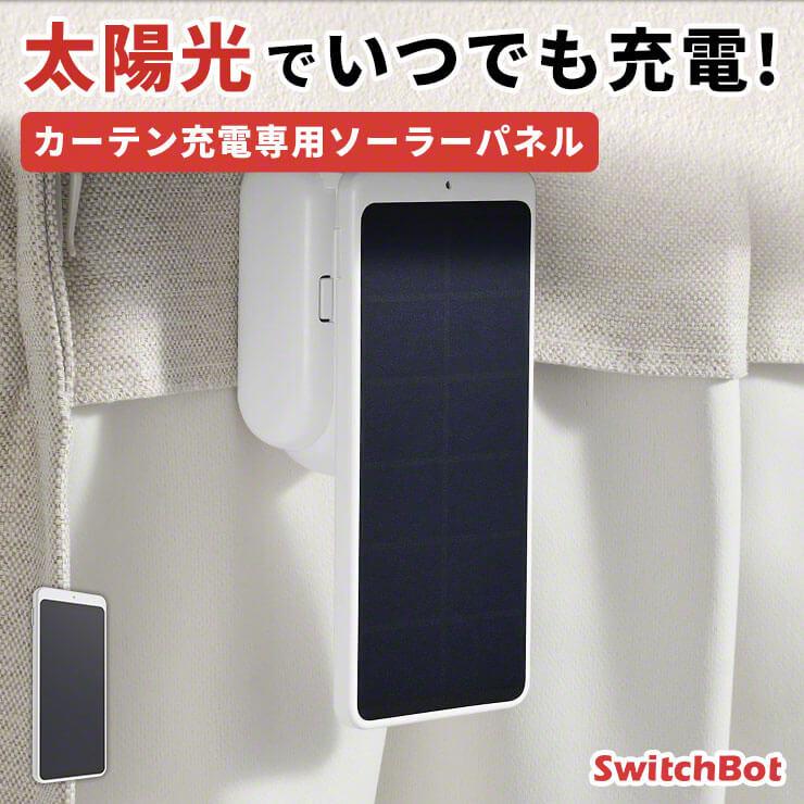 SwitchBot スイッチボット カーテン充電専用ソーラーパネル | 通販の