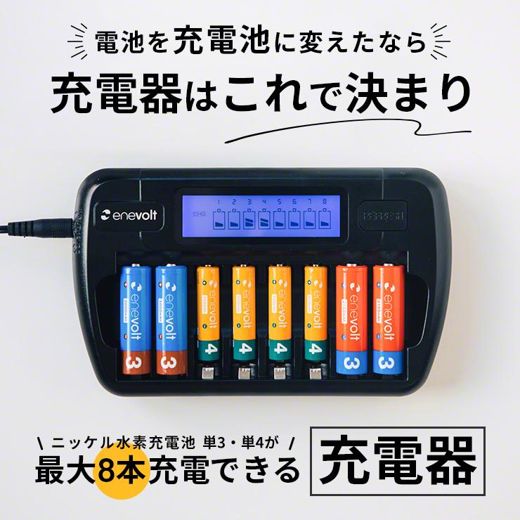 enevolt エネボルト 8本用 充電器 単3形 単4形 充電池に対応