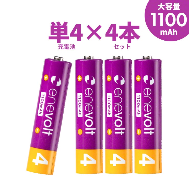 公式 | enevolt エネボルト 単4形 充電池 ケース付 1100mAh