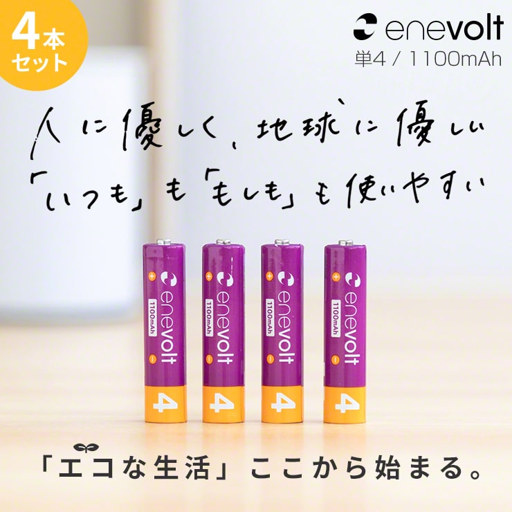 公式 | enevolt エネボルト 単4形 充電池 ケース付 1100mAh