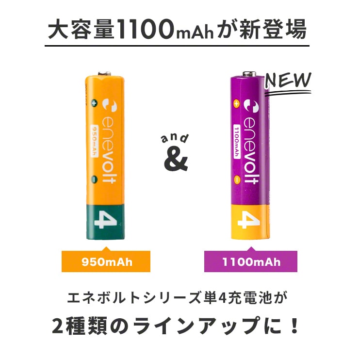 公式 | enevolt エネボルト 単4形 充電池 ケース付 1100mAh