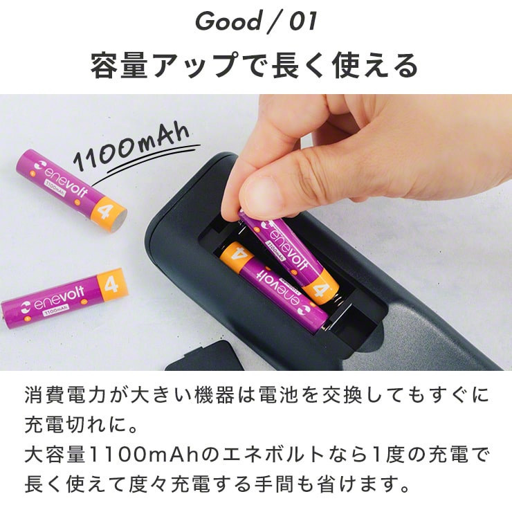 公式 | enevolt エネボルト 単4形 充電池 ケース付 1100mAh