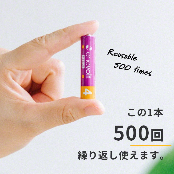 公式 | enevolt エネボルト 単4形 充電池 ケース付 1100mAh