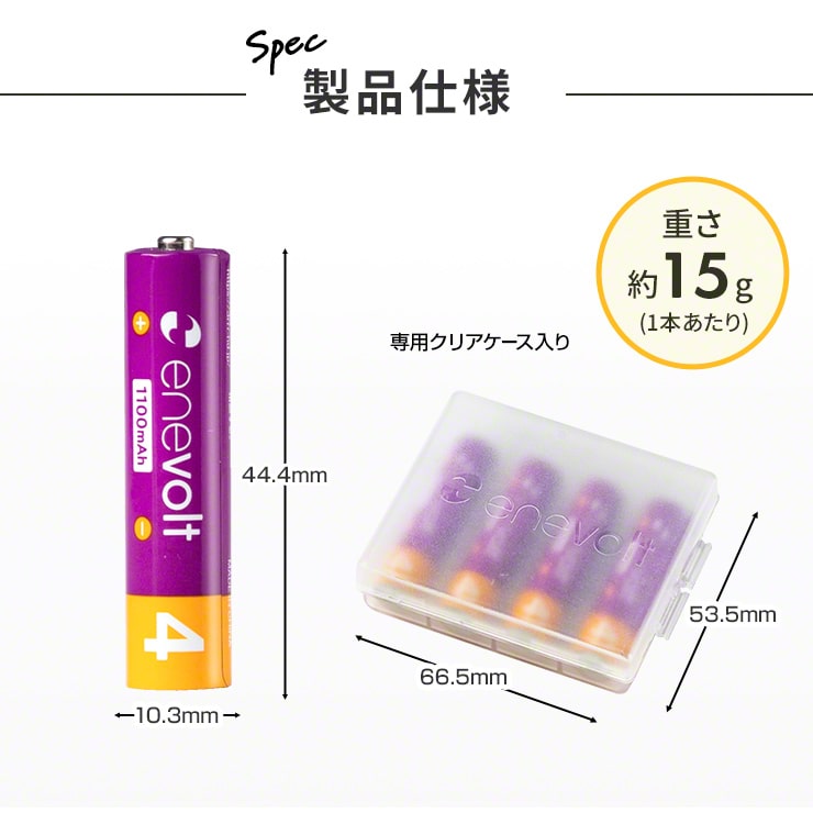 公式 | enevolt エネボルト 単4形 充電池 ケース付 1100mAh