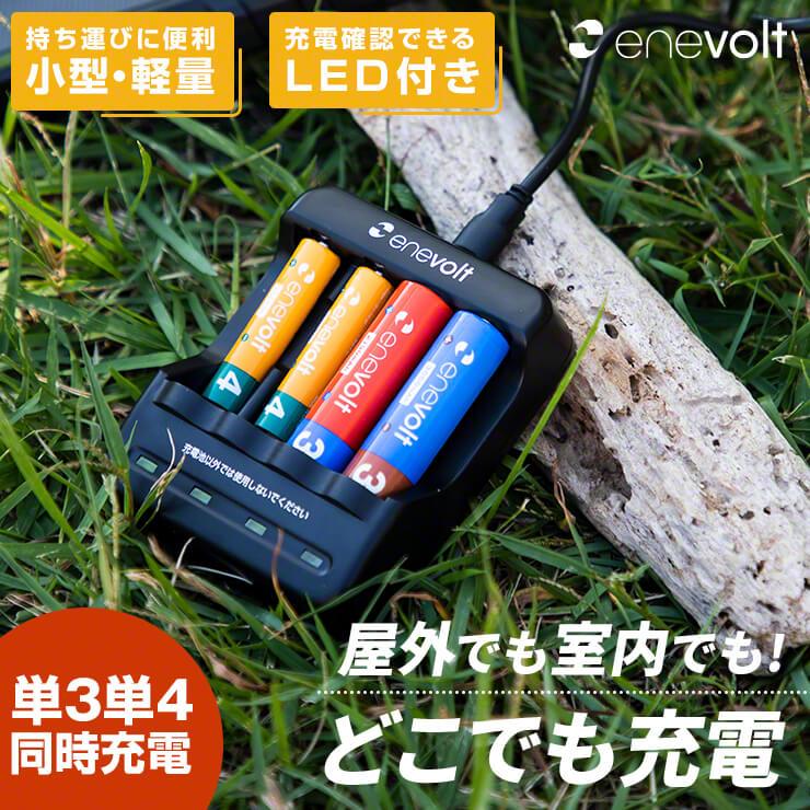 【予約販売中】enevolt エネボルト USB充電器 単3形 単4形 充電池に対応