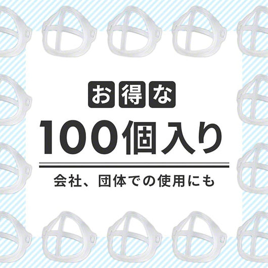 マスク補助フレーム イキヌケール 100個セット