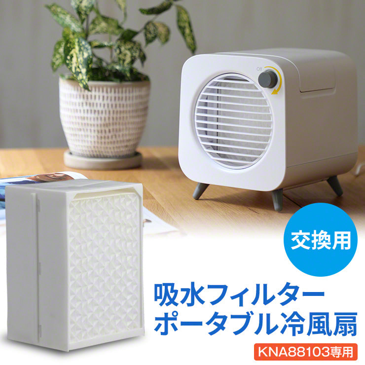 卓上冷風扇 KNA88103専用フィルター 交換用