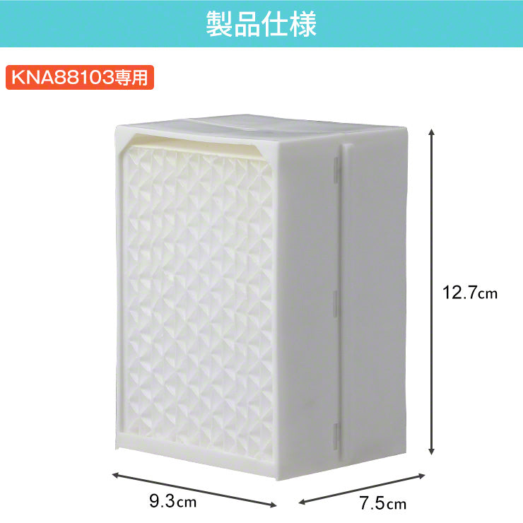 卓上冷風扇 KNA88103専用フィルター 交換用