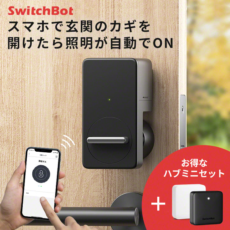 SwitchBot スマートロック 自動 玄関ロック 室内 外出先 スマホ